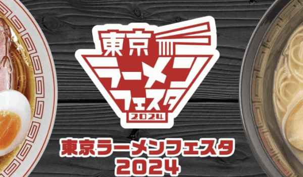 도쿄 라멘 축제 2024, 전국의 라면이 한자리에!