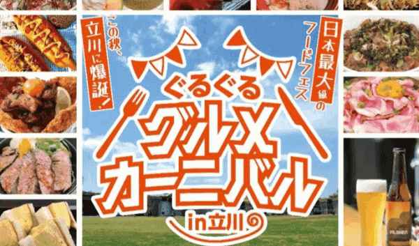 총60점포! 500메뉴가 한곳에! 도쿄최대 푸드축제 "타치카와 푸드 카니발" 9월개최