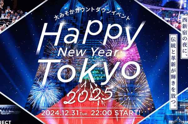 도쿄, '해피 뉴 이어 도쿄 2025' 카운트다운 이벤트 참가자 모집개시