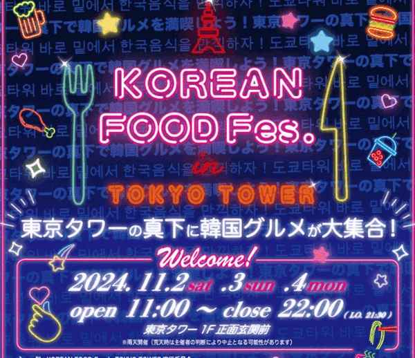 도쿄 타워  "KOREAN FOOD Fes. in TOKYO TOWER" 개최