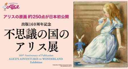 출판 160주년 기념 원화 약250점 전시 “이상한 나라의 앨리스전” 