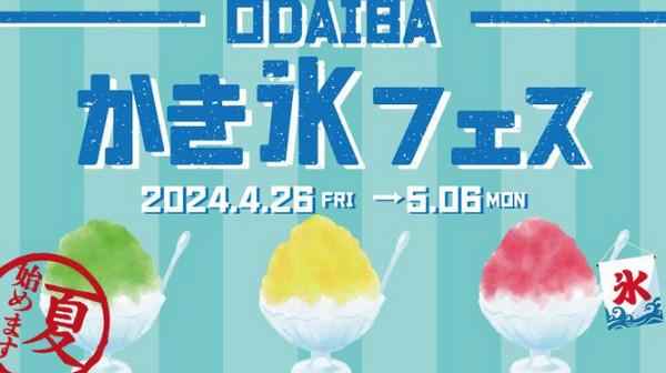 오다이바 「빙수 페스티벌」 개최