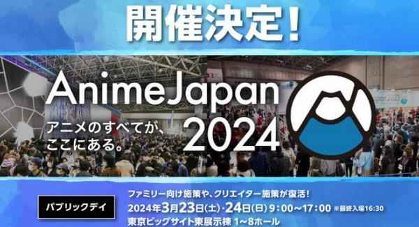 "AnimeJapan2024", 도쿄 빅 사이트 3월개최