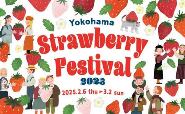 요코하마 딸기 축제 "Yokohama Strawberry Festival 2025" 3월2일까지 개최