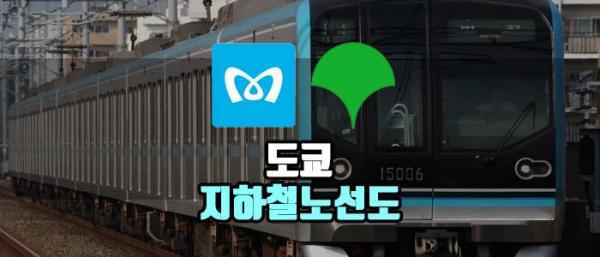 도쿄  메트로 지하철 노선도 한글