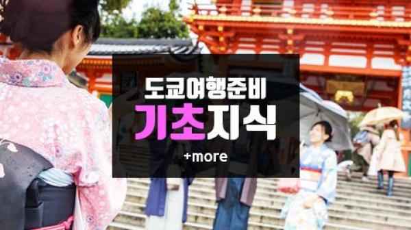 도쿄여행준비 기초지식