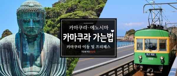 카마쿠라 가는 방법과 프리패스정보