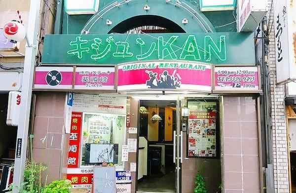 큼직큼직 소고기 무한리필! 인기 야키니쿠집 "키준칸" | TokyoHug