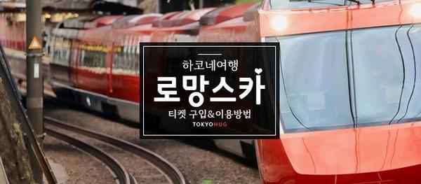 로망스카 티켓구입 및 탑승방법