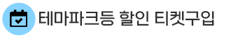 일본 테마파크 할인 티켓